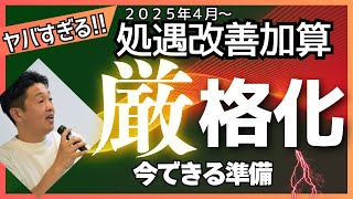 知らないとヤバい！介護職処遇改善加算2025年4月～厳格化