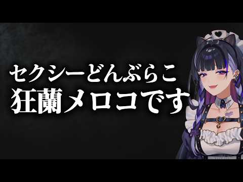 【謎語彙】狂蘭メロコの「どんぶらこ」まとめ【Meloco Kyoran / にじさんじEN / 切り抜き】