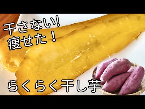 【干し芋】干さない！4時間で完成！ほったらかしでラクラク！おうちで出来る甘い”干し芋”の作り方「痩せたときに食べてた」【砂糖不使用】私のダイエット食