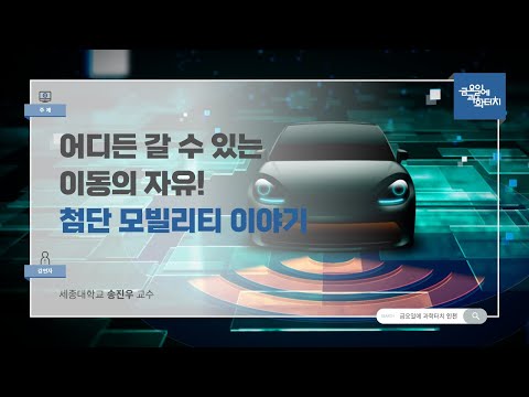 24.10.11 금요일에 과학터치(인천) - 어디든 갈 수 있는 이동의 자유! 첨단 모빌리티 이야기