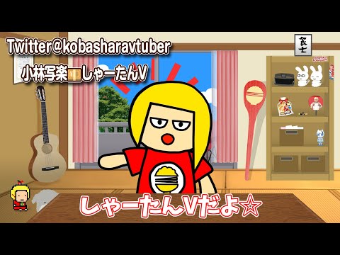 【新人Vtuber】しゃーたんV💴CM【自己紹介】