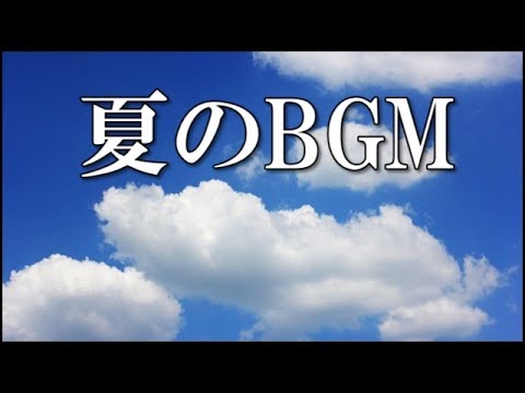 【夏のBGM】あの夏を想い出させる音楽　作業用BGM