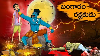 Telugu Stories Kathalu 4k - బంగారం రక్షకుడు - T Toons Telugu - Manchi Neethi Katha