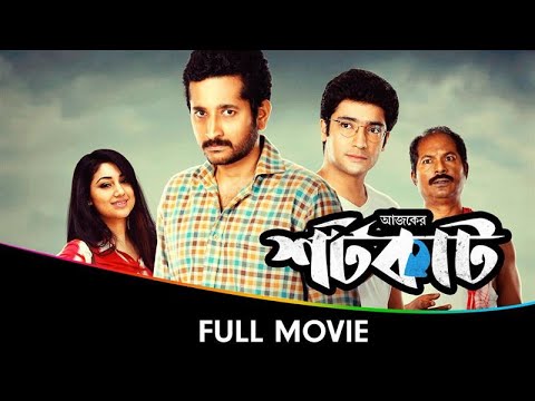 Ajker Shortcut - Bangla Full Movie - Gaurav Chakrabarty, Parambrata Chattopadhyay, Bishu