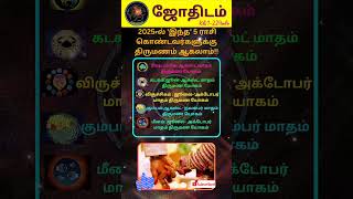 2025ல் இந்த 5ராசி கொண்டவர்களுக்கு திருமணம் ஆகலாம்#shorts #astrology #horoscope #jothidam #thirumanam