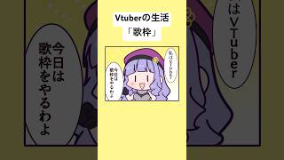 【個人VTuberのリアル】歌枠やさしいせかい 【4コマ漫画】#vtuber #あるある #描いてみた #イラスト #バーチャルyoutuber #新人VTuber #セルフ受肉 #shorts