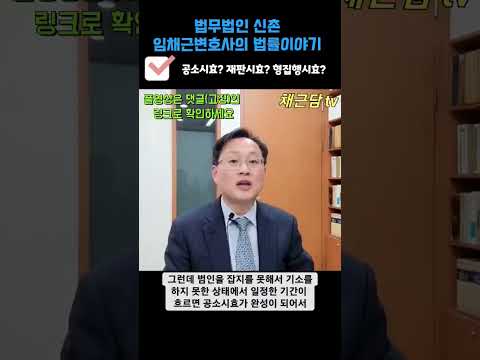 공소시효? 재판시효? 형집행시효?