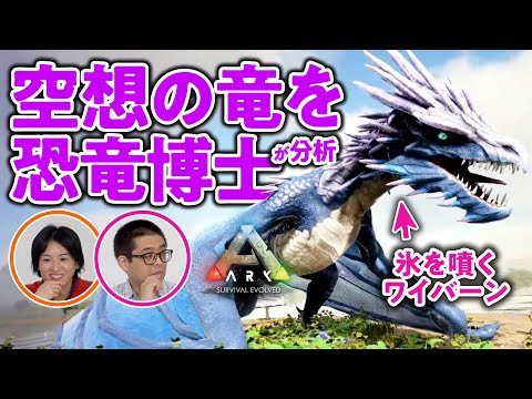 【ファンタジー】『ARK』空想上の生物を科博の博士たちに見せてみた／恐竜・哺乳類の専門家とみるゲームの古代生物#03【ゲームさんぽ】