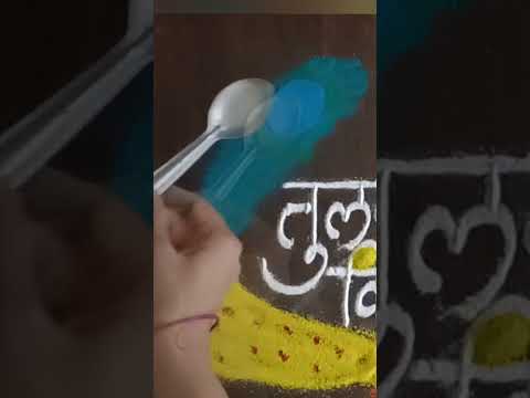 तुलसी विवाह रंगोली | Tulasi Vivah Rangoli |तुळशीच्या लग्नासाठी सोपी सुंदर रांगोळी #tulsivivahrangoli