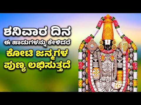 ಶನಿವಾರ ದಿನ ಈ ಹಾಡನ್ನು ಕೇಳಿದರೆ ಕೋಟಿ ಜನ್ಮಗಳ ಪುಣ್ಯ ಲಭಿಸುತ್ತದೆ | VENKATESWARA SWAMY BHAKTHI SONGS KANNADA