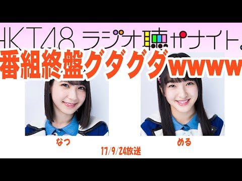 HKT松岡菜摘、田島芽瑠グダグダのラジオ番組締めwww【音声】