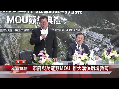 市府與萬能簽MOU  推大漢溪環境教育