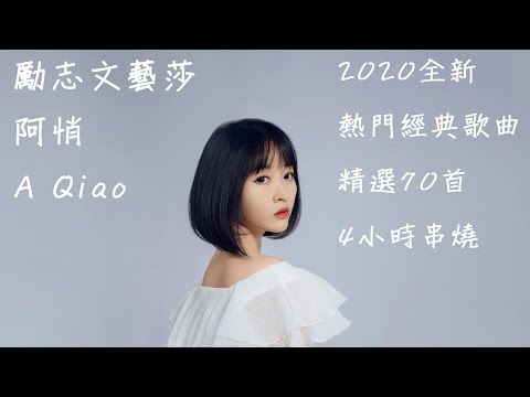 勵志文藝莎 阿悄 A Qiao 2020全新熱門經典歌曲 精選70首 4小時串燒 feat. 莊心妍、朱元冰、本兮、汪蘇瀧