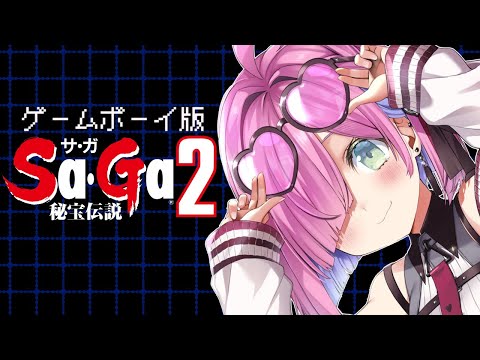 【 SaGa2｜GB版 】音楽が最高の『サガ２ 秘宝伝説』遊んでいくのら！！！＃２【姫森ルーナ/ホロライブ】