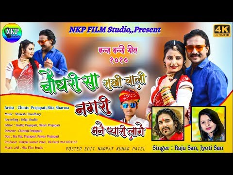 चौधरी सा राखी वाली नगरी मने प्यारी लागे||Rajasthani song 2020||Raju Sen, Jyoti Sen//