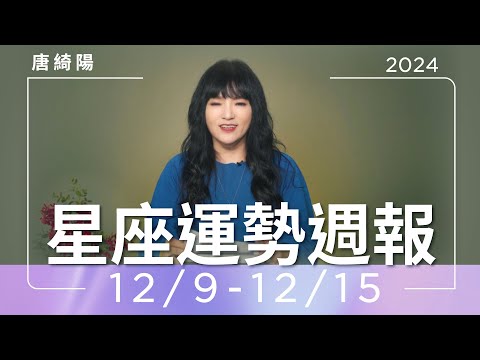 12/9-12/15｜星座運勢週報｜唐綺陽