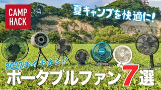 【キャンプ扇風機】猛暑の夏キャンプを120%快適にするAmazonで買える多機能ポータブルファン7選