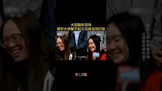 大型翻车现场，博学大师瞧不起王迅，仅一个问题怼的大师哑口无言！#王迅   #撒贝宁