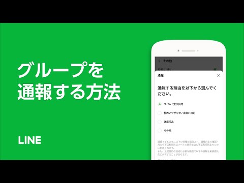 【公式】グループを通報する方法