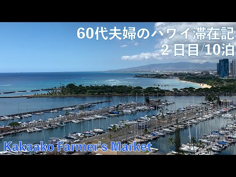 2023年10月10泊【2日目】ヒルトンラグーンタワー2BedOFで秋休み  Kakaako Farmers Market  ラナイごはん