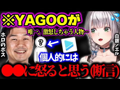 【ホロライブ】”怒ってる所を見た事がない”で有名なYAGOOが●●にだけは怒る...と仮説をたてる白銀ノエル【ホロライブ 切り抜き】