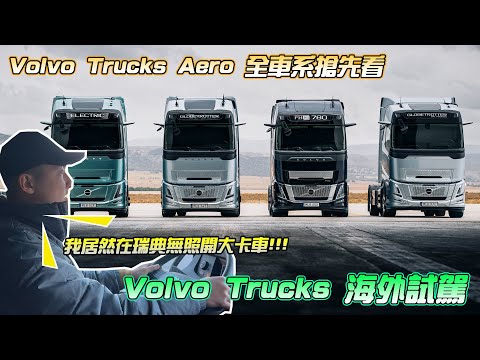 【海外試駕】小六居然在瑞典無照駕駛大卡車?!｜Volvo Trucks Aero 全車系搶先看！｜Volvo 永續經營、零碳排理念｜Volvo Trucks FH 純電車型海外試駕 - G7車庫柒號