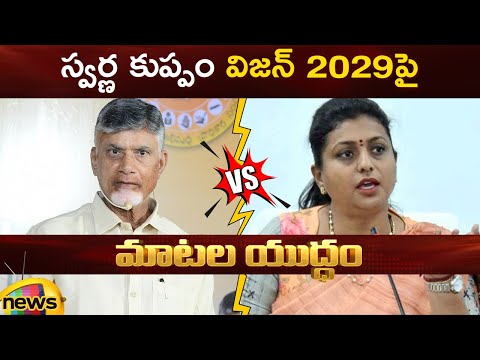 Heated Argument Between CM Chandrababu And RK Roja On Swarna Kuppam Vision 2029 | AP Politics