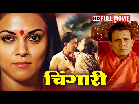 ढोंगी बाबा के SCANDALL की कहानी | MITHUN CHAKRABORTY | SUSHMITA SEN | SUPERHIT HD ROMANTIC MOVIE |