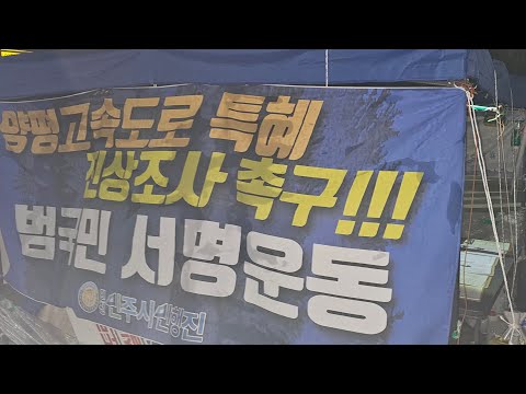 8일차 계양 24시 양평고속도로 특혜 진상조사 촉구 범국민 서명운동 현장