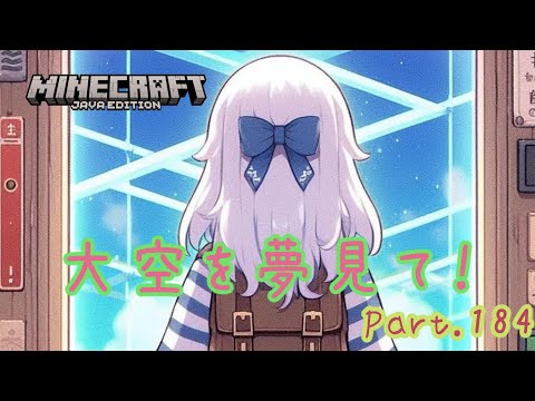 【Minecraft】大空を目指していきます！Part184【マイクラ】【1.23】【Java】