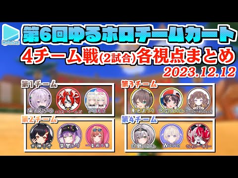 【第6回ゆるホロマリカー】4チーム戦(全2試合) 各視点まとめ【2023.12.12/ホロライブ切り抜き】