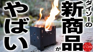 【100均キャンプ道具】ダイソー新商品の焚き火台が凄い/マイクロストーブコンロ/キャンプギア