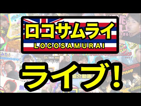 ロコサムライ2000人越え記念生配信！ハワイ・ノースショアからお届け