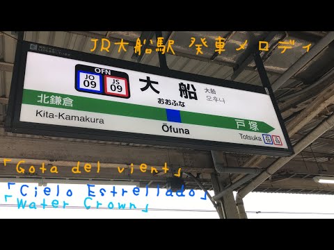 JR大船駅 発車メロディ