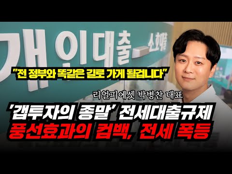 초강수 대출규제 등장! 이제 갭투자의 시대는 끝났다, 전세대출규제로 갭투자의 종말? (곧 다시 만나게 될 풍선효과와 전세가 폭등!)