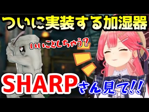 イメージダウン確実な加湿器を見てSHARPに媚びるみこちｗ【ホロライブ／切り抜き】