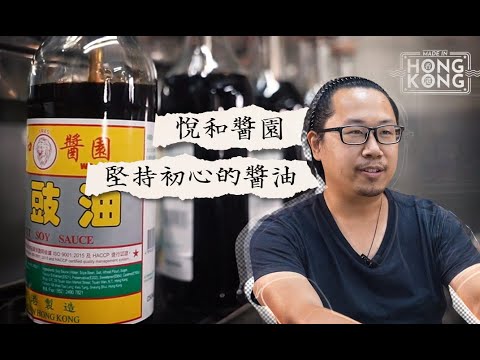 #仲有乜嘢係 香港製造 ｜二戰時期成立鼓油廠👅｜三代人堅守香港廠房生產至今👨‍👨‍👦