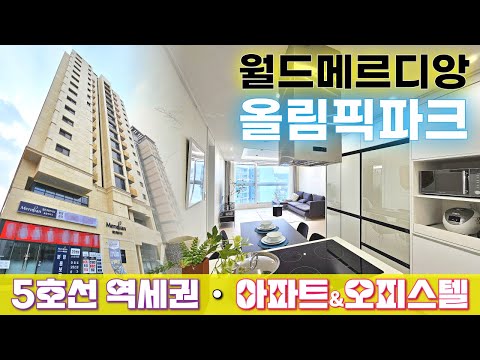 강남, 잠실 출퇴근 편리한 🌈 둔촌동 월드메르디앙 올림픽파크 아파트&오피스텔, 5호선 역세권! 한강 및 올림픽 공원 인접!