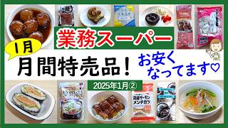 【業務スーパー】2025年1月セール月間特売品！割引率の高いお買い得商品も！業スーマニアおすすめ購入品紹介♪(2025年1月②）GYOMU SUPERMARKET JAPAN