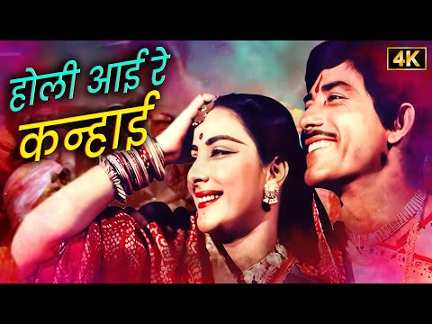 होली आई रे कन्हाई! 🎨 Holi Special! 🌈 Nargis-Raaj Kumar का Hit Song | Shamshad Begum | Mother India