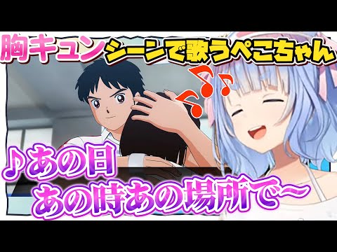 屈指の胸キュンシーンで歌い出すぺこちゃんw【兎田ぺこら/ホロライブ/切り抜き】