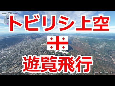 【世界の首都 #44】ジョージア - トビリシ上空を遊覧飛行【Microsoft Flight Simulator】Tbilisi, Georgia, MSFS