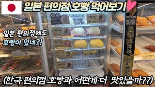 일본 편의점에도 호빵을 파네?! 일본 편의점 호빵 먹어보기♥