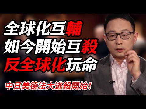 過去全球化大家互補，2025反全球化大家互殺！如今已是比賽玩命的階段#纪实 #时间 #經濟 #窦文涛 #历史 #圆桌派  #文化 #聊天 #川普 #中美关系 #推薦 #熱門