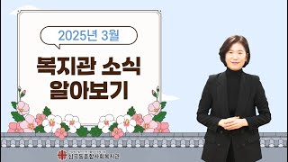 [2025년 3월 심곡동종합사회복지관 듣고보는 소식]