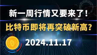 新一周行情又要来了！比特币即将再突破新高？比特币 以太坊 行情分析！