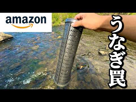 Amazonのうなぎ筒を川にしかけてみると…