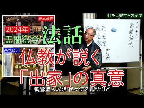 【法話】仏教が説く《出家》の真意（2024年 盂蘭盆会）