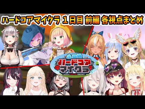 【前編】ハードコアマイクラ1日目各視点まとめ【ホロライブ切り抜き/マイクラ】