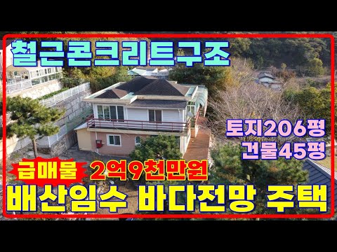 놓치면 아쉬운 저렴한 철콘구조 바다전망 배산임수 강화도전원주택급매, 강화전원주택매매, 강화도부동산, 강화일번지 (29206)